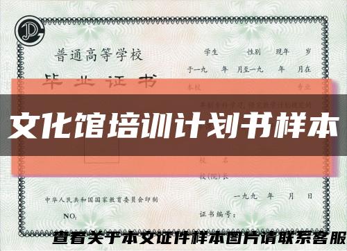 文化館培訓計劃書樣本縮略圖