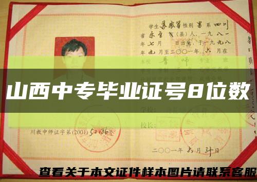 山西中專畢業證號8位數縮略圖