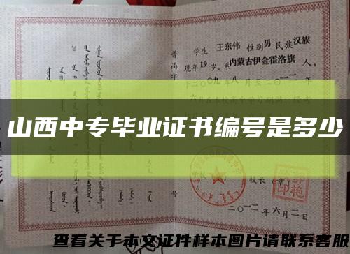 山西中專畢業證書編號是多少縮略圖
