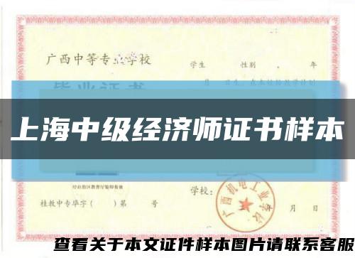 上海中級經濟師證書樣本縮略圖