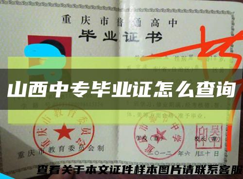 山西中專畢業證怎么查詢縮略圖