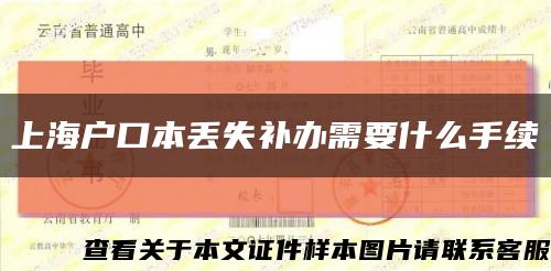 上海戶口本丟失補辦需要什么手續縮略圖