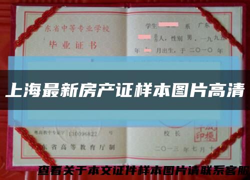 上海最新房產證樣本圖片高清縮略圖