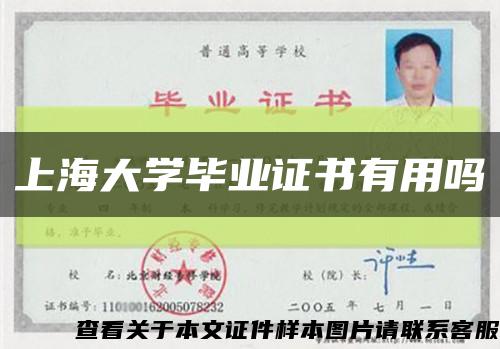 上海大學畢業證書有用嗎縮略圖