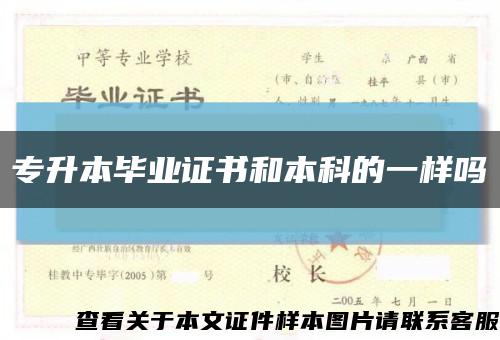 專升本畢業證書和本科的一樣嗎縮略圖
