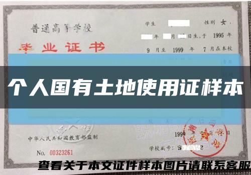 個人國有土地使用證樣本縮略圖