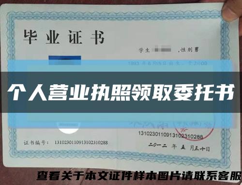 個人營業執照領取委托書縮略圖
