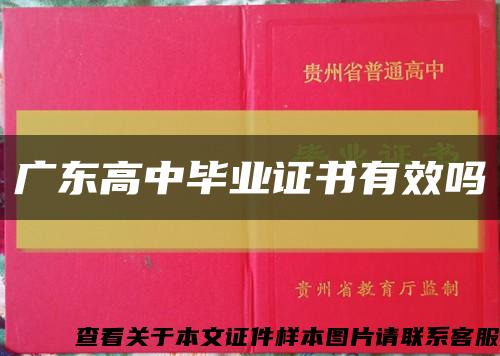 廣東高中畢業證書有效嗎縮略圖