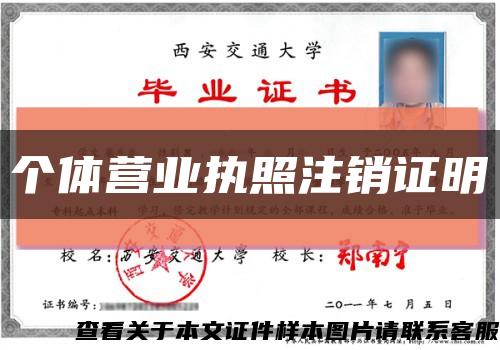 個體營業執照注銷證明縮略圖