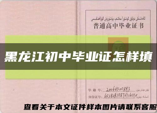 黑龍江初中畢業證怎樣填縮略圖