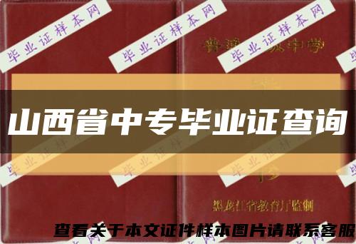 山西省中專畢業證查詢縮略圖
