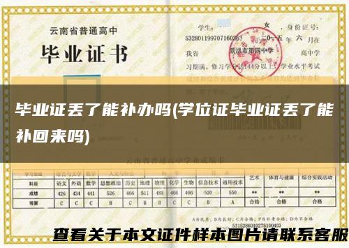 畢業證丟了能補辦嗎(學位證畢業證丟了能補回來嗎)縮略圖