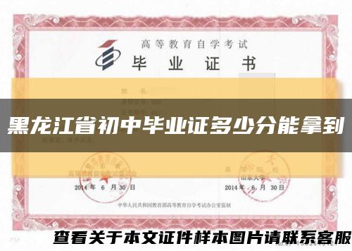黑龍江省初中畢業證多少分能拿到縮略圖