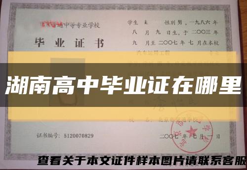 湖南高中畢業證在哪里縮略圖