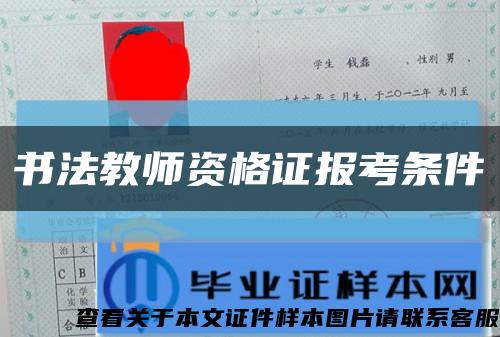 書法教師資格證報考條件縮略圖