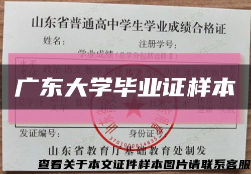 廣東大學畢業證樣本縮略圖