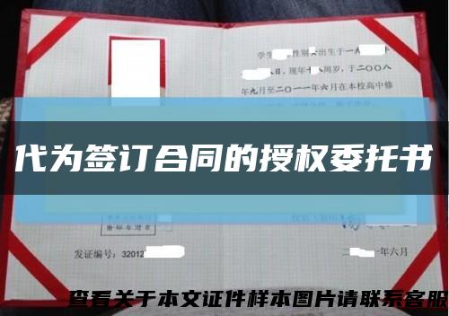 代為簽訂合同的授權委托書縮略圖
