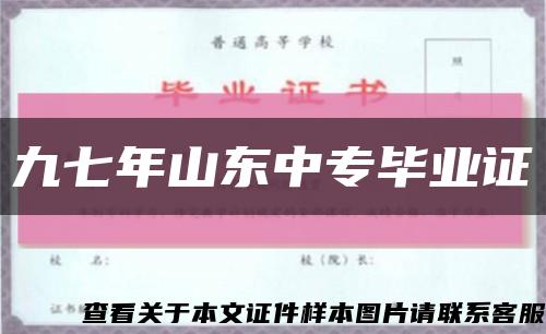 九七年山東中專畢業證縮略圖