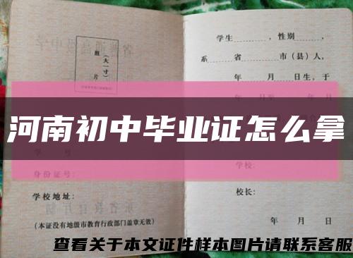 河南初中畢業證怎么拿縮略圖