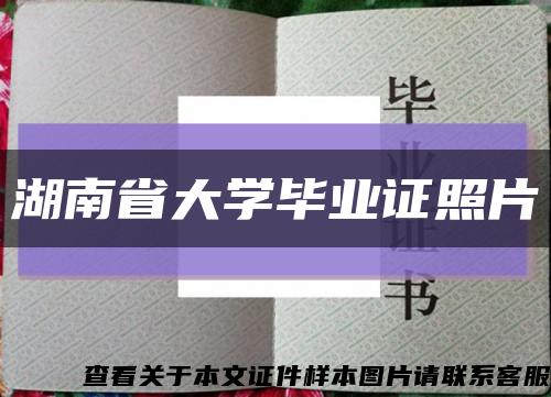 湖南省大學畢業證照片縮略圖