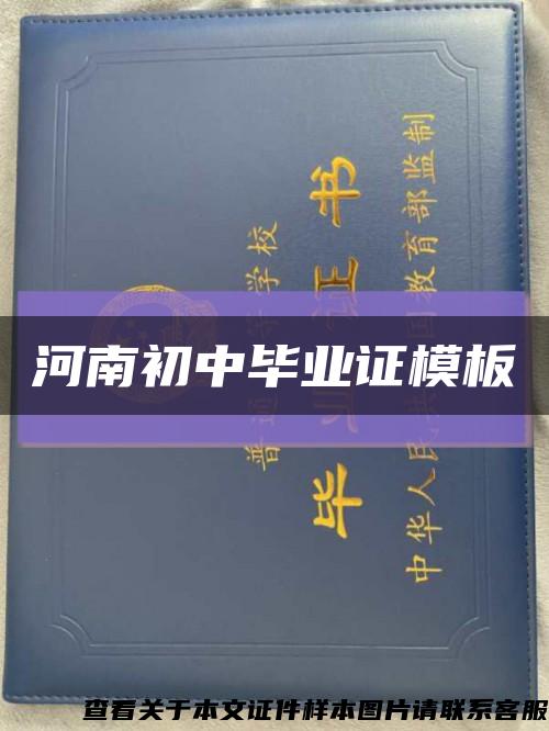 河南初中畢業證模板縮略圖