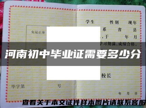 河南初中畢業證需要多少分縮略圖