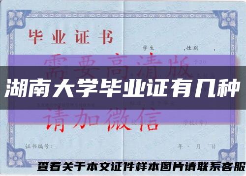 湖南大學畢業證有幾種縮略圖