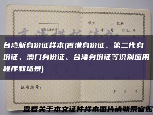 臺灣新身份證樣本(香港身份證、第二代身份證、澳門身份證、臺灣身份證等識別應用程序和場景)縮略圖