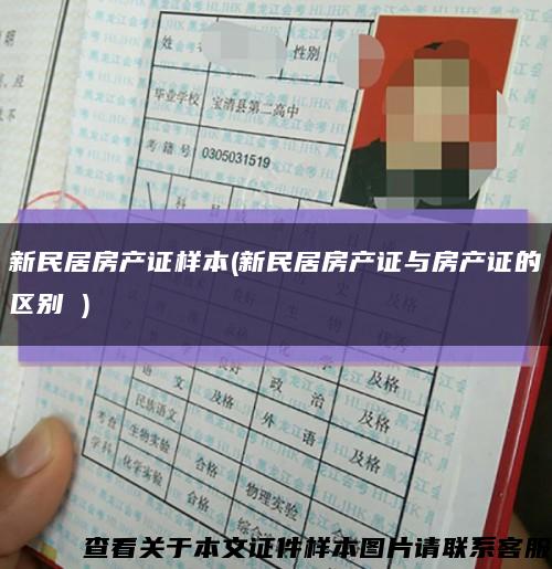 新民居房產證樣本(新民居房產證與房產證的區別 )縮略圖