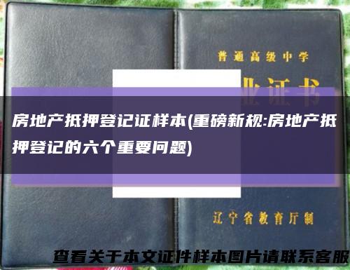 房地產抵押登記證樣本(重磅新規:房地產抵押登記的六個重要問題)縮略圖