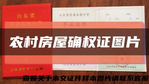 農村房屋確權證圖片縮略圖