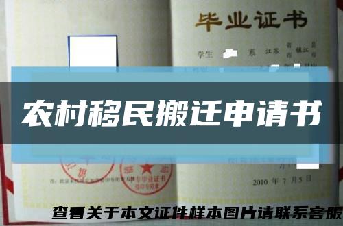 農村移民搬遷申請書縮略圖