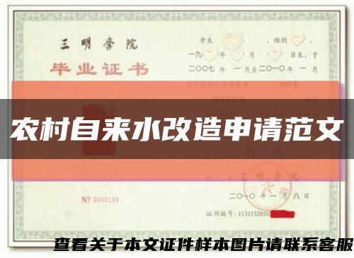 農村自來水改造申請范文縮略圖