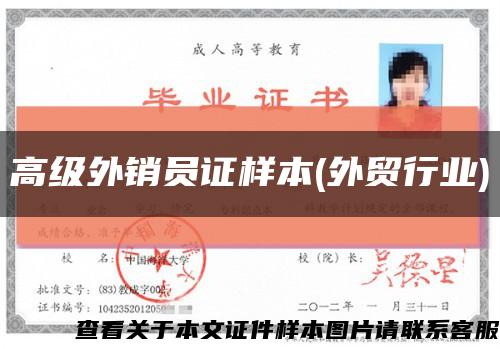 高級外銷員證樣本(外貿行業)縮略圖