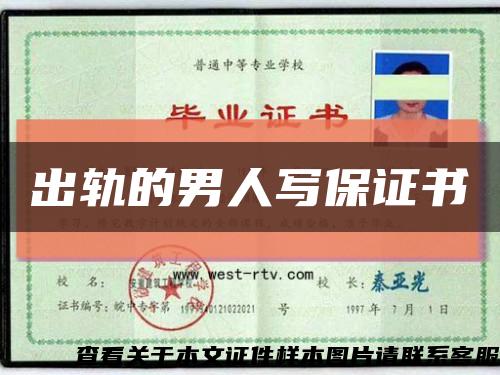 出軌的男人寫保證書縮略圖