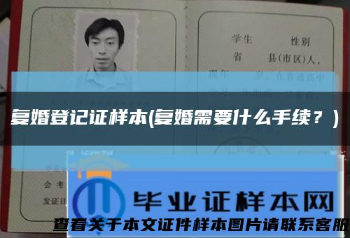 復婚登記證樣本(復婚需要什么手續？)縮略圖