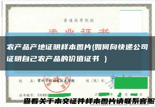 農產品產地證明樣本圖片(如何向快遞公司證明自己農產品的價值證書 )縮略圖