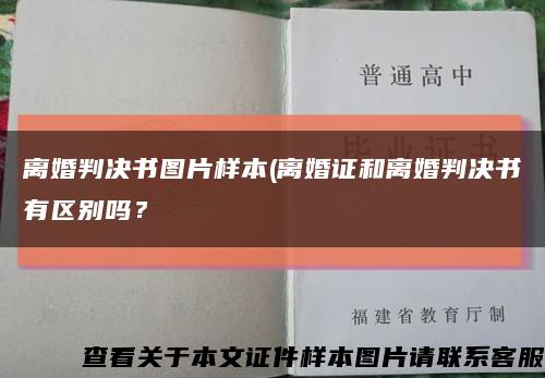 離婚判決書圖片樣本(離婚證和離婚判決書有區別嗎？縮略圖
