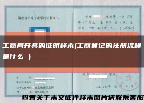 工商局開具的證明樣本(工商登記的注冊流程是什么 )縮略圖