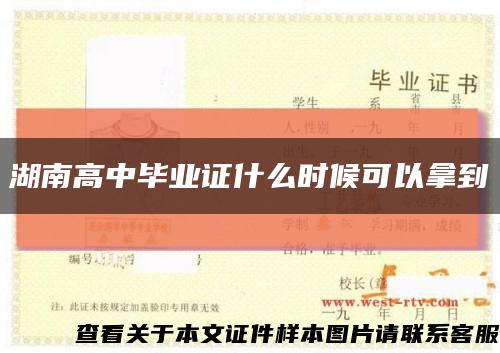 湖南高中畢業證什么時候可以拿到縮略圖