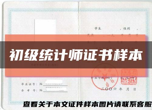 初級統計師證書樣本縮略圖