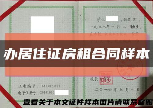 辦居住證房租合同樣本縮略圖