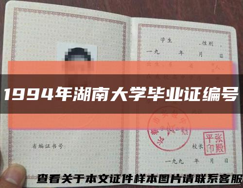 1994年湖南大學畢業證編號縮略圖