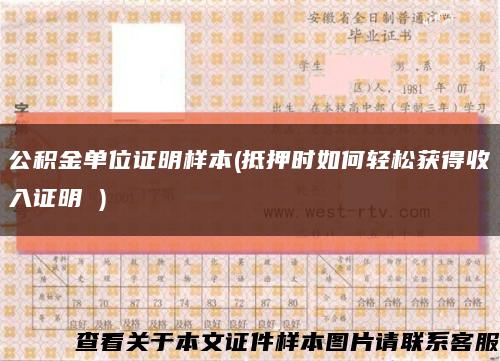 公積金單位證明樣本(抵押時如何輕松獲得收入證明 )縮略圖