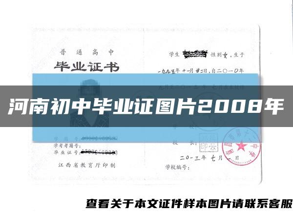 河南初中畢業證圖片2008年縮略圖