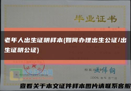 老年人出生證明樣本(如何辦理出生公證/出生證明公證)縮略圖