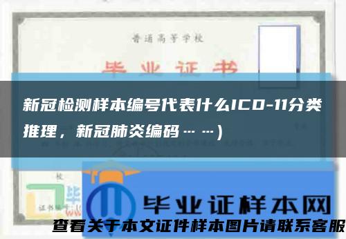 新冠檢測樣本編號代表什么ICD-11分類推理，新冠肺炎編碼……)縮略圖