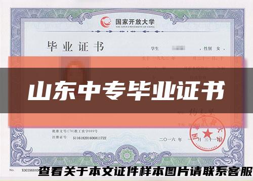 山東中專畢業證書縮略圖