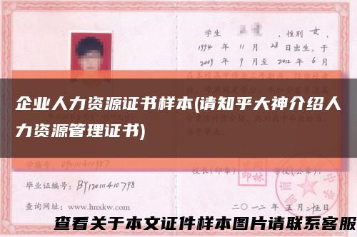 企業人力資源證書樣本(請知乎大神介紹人力資源管理證書)縮略圖