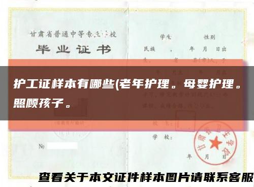 護工證樣本有哪些(老年護理。母嬰護理。照顧孩子?？s略圖